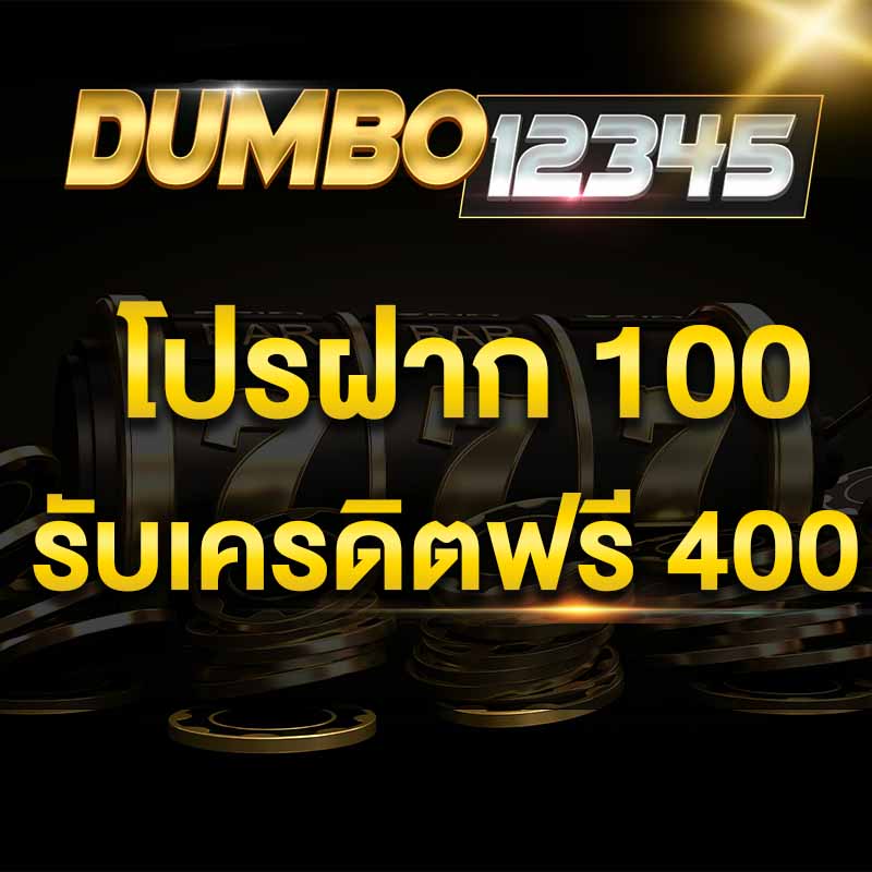 โปรฝาก 100